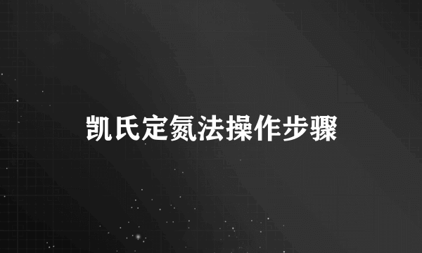 凯氏定氮法操作步骤