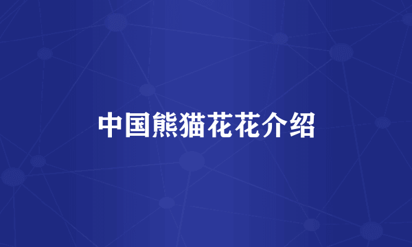 中国熊猫花花介绍
