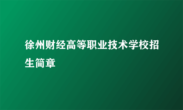 徐州财经高等职业技术学校招生简章