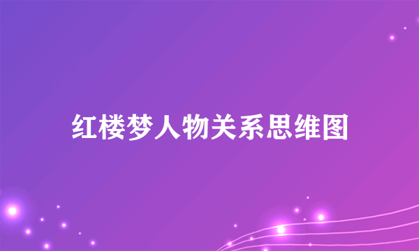 红楼梦人物关系思维图