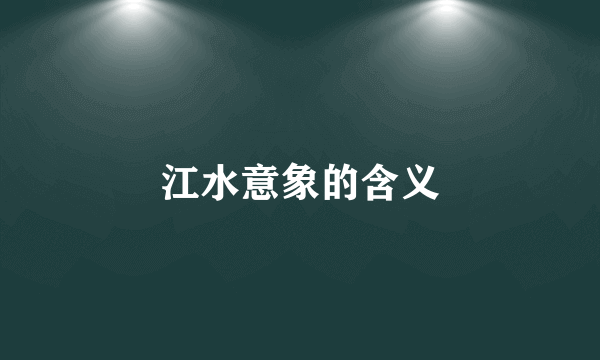 江水意象的含义