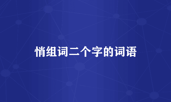 悄组词二个字的词语