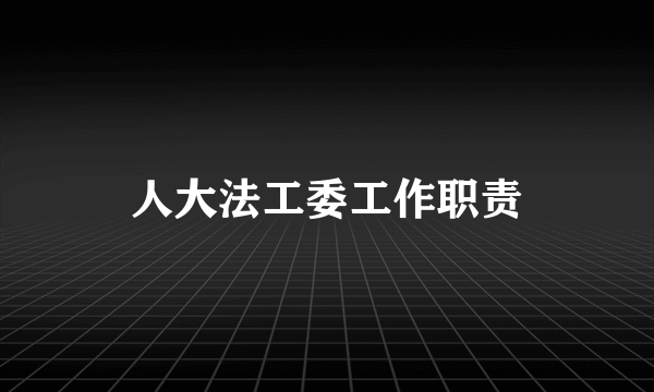 人大法工委工作职责
