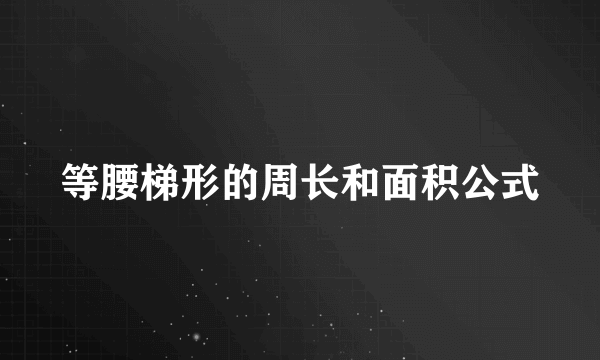 等腰梯形的周长和面积公式