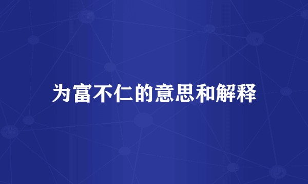 为富不仁的意思和解释