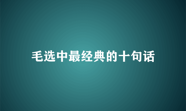 毛选中最经典的十句话