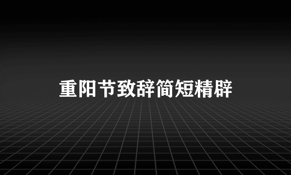 重阳节致辞简短精辟