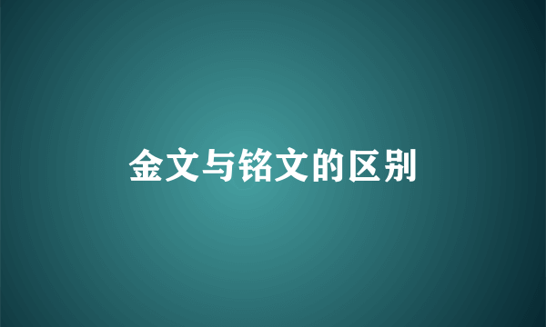 金文与铭文的区别
