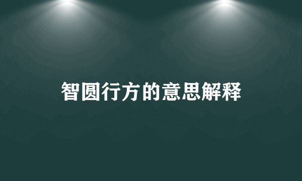 智圆行方的意思解释