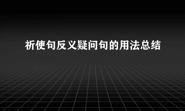 祈使句反义疑问句的用法总结