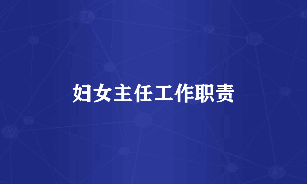 妇女主任工作职责