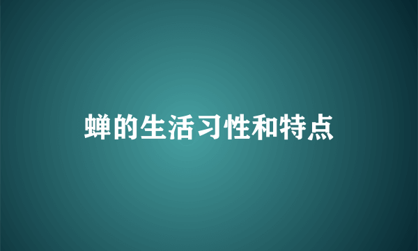 蝉的生活习性和特点
