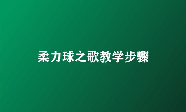 柔力球之歌教学步骤