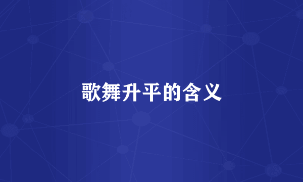 歌舞升平的含义