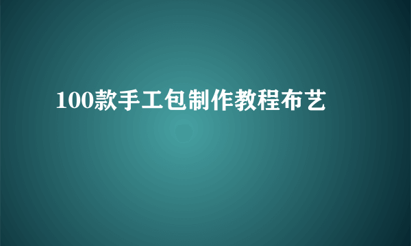 100款手工包制作教程布艺