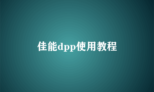 佳能dpp使用教程