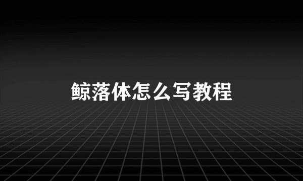 鲸落体怎么写教程