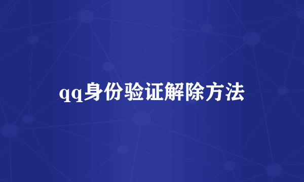 qq身份验证解除方法