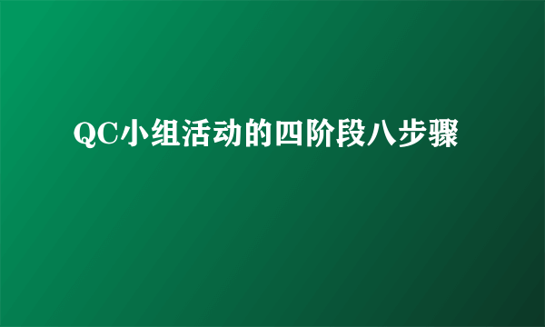 QC小组活动的四阶段八步骤