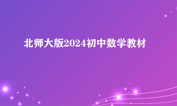 北师大版2024初中数学教材