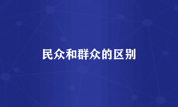 民众和群众的区别