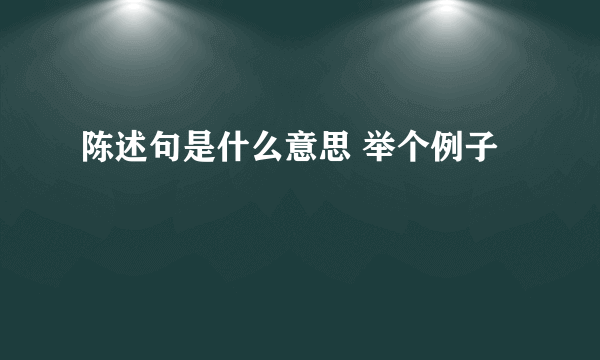 陈述句是什么意思 举个例子