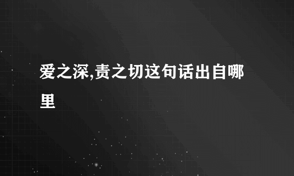 爱之深,责之切这句话出自哪里