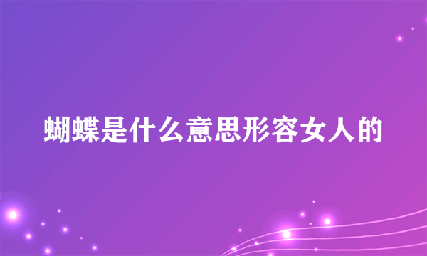 蝴蝶是什么意思形容女人的