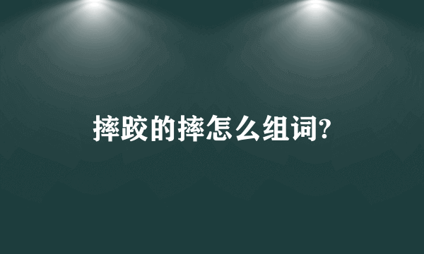 摔跤的摔怎么组词?