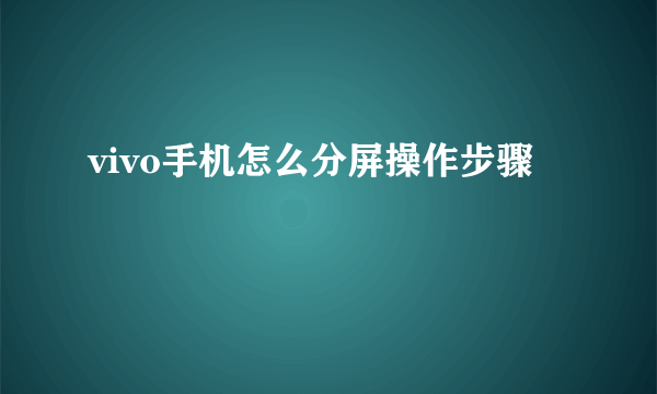 vivo手机怎么分屏操作步骤