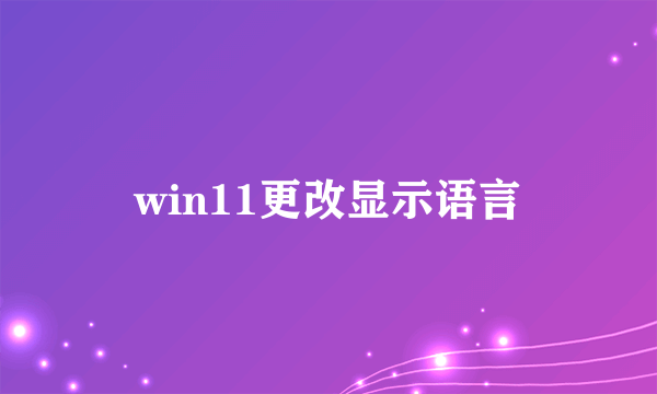 win11更改显示语言