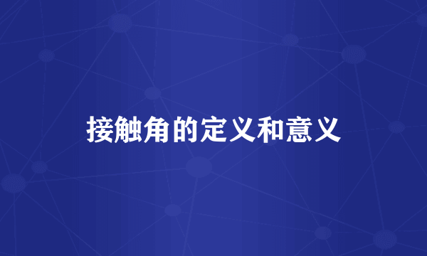 接触角的定义和意义