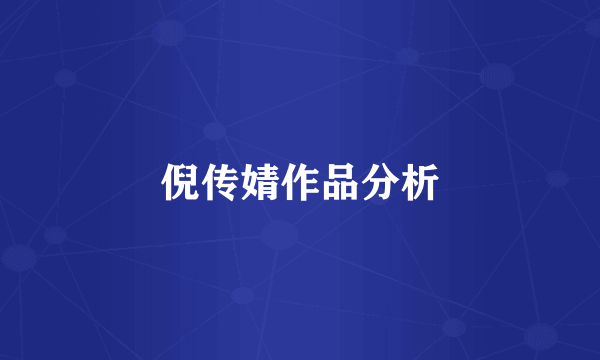 倪传婧作品分析