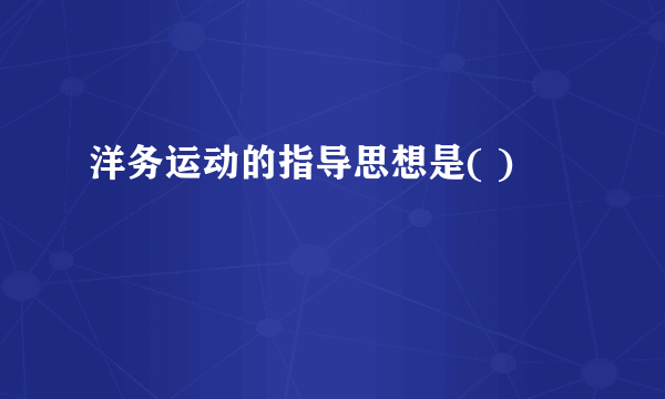 洋务运动的指导思想是( )