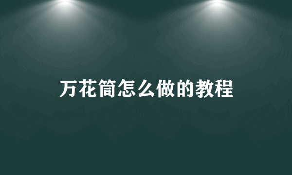 万花筒怎么做的教程