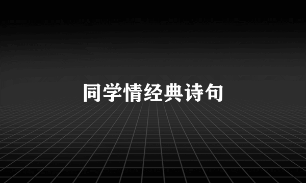 同学情经典诗句