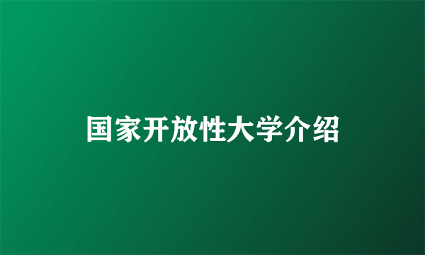 国家开放性大学介绍
