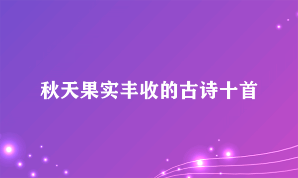 秋天果实丰收的古诗十首