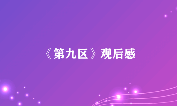 《第九区》观后感
