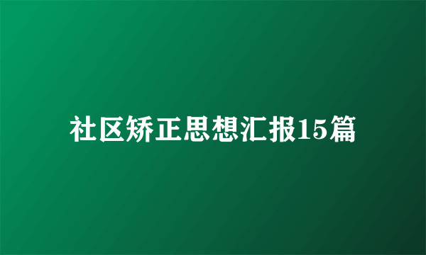 社区矫正思想汇报15篇