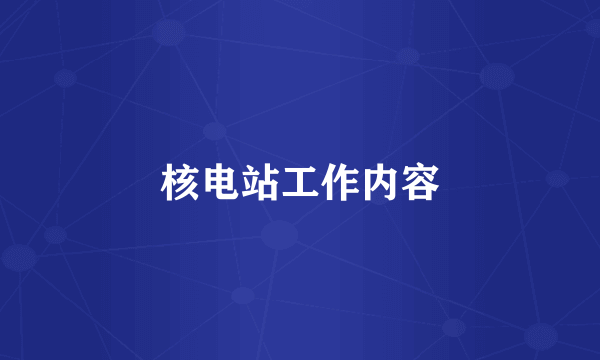 核电站工作内容