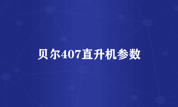 贝尔407直升机参数