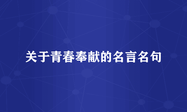 关于青春奉献的名言名句