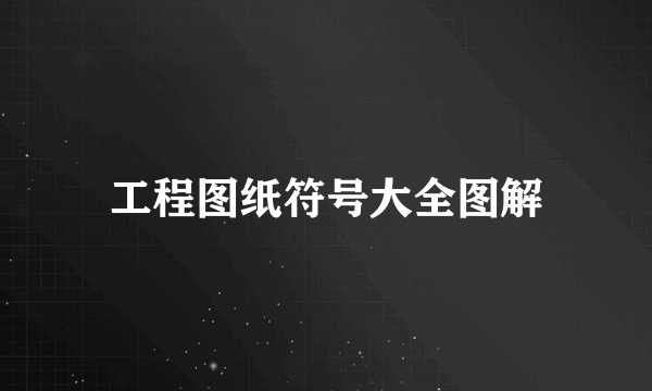 工程图纸符号大全图解