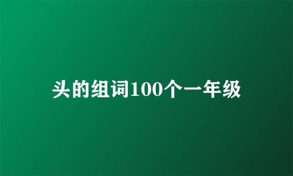 头的组词100个一年级