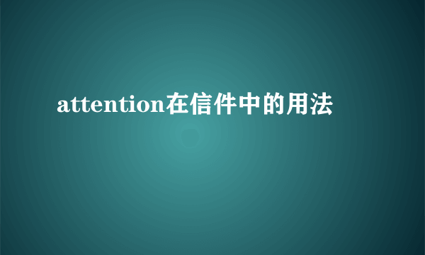 attention在信件中的用法