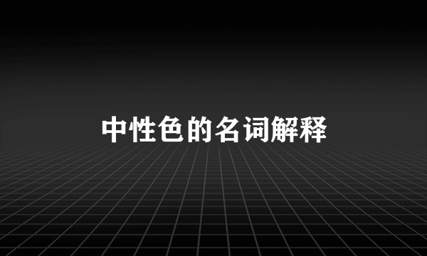中性色的名词解释