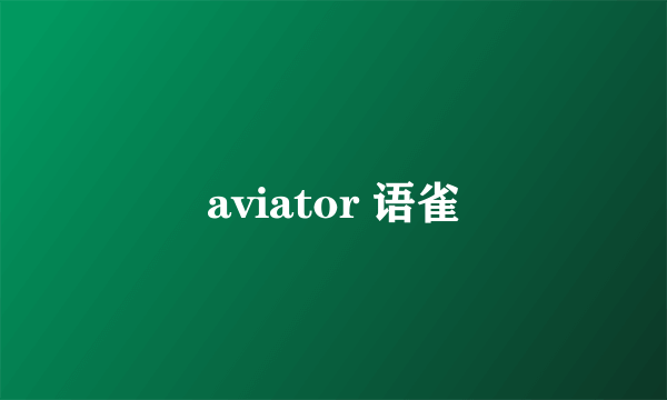 aviator 语雀