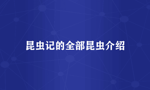昆虫记的全部昆虫介绍