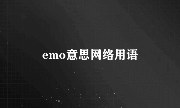 emo意思网络用语